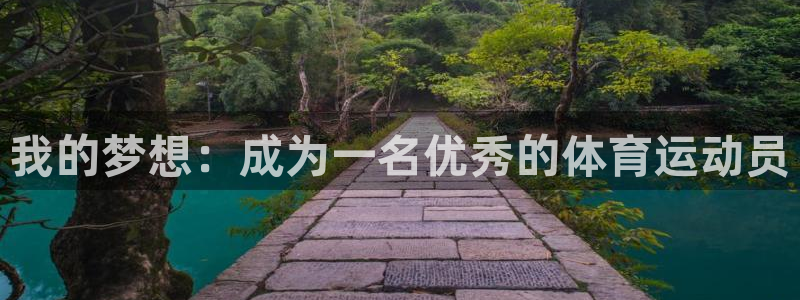 k1体育网址是多少：我的梦想：成为一名优秀的体育运动员