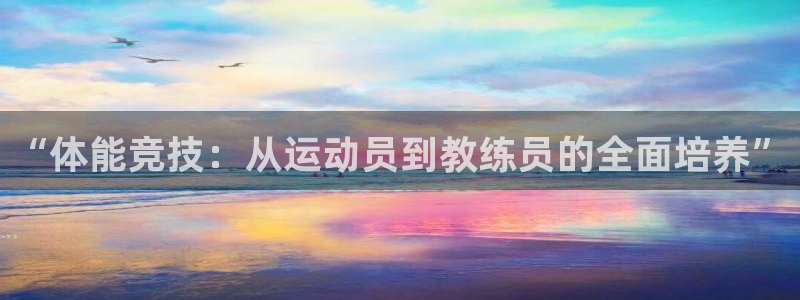 k1体育十年品牌：“体能竞技：从运动员到教练员的全面培养”