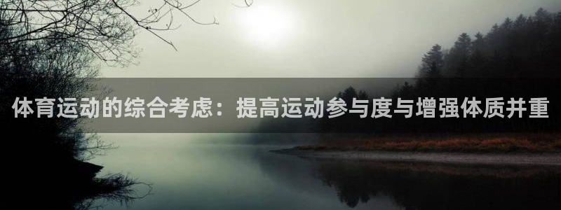 k1体育链接多少：体育运动的综合考虑：提高运动参与度与增强体质并重