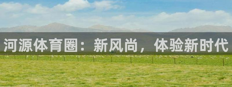 k1体育网址：河源体育圈：新风尚，体验新时代