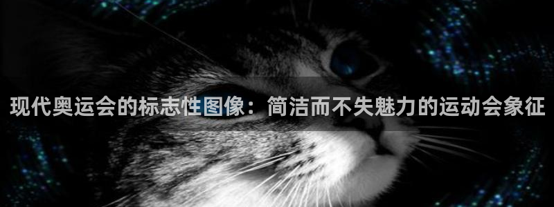 k1体育链接：现代奥运会的标志性图像：简洁而不失魅力的运动会象征